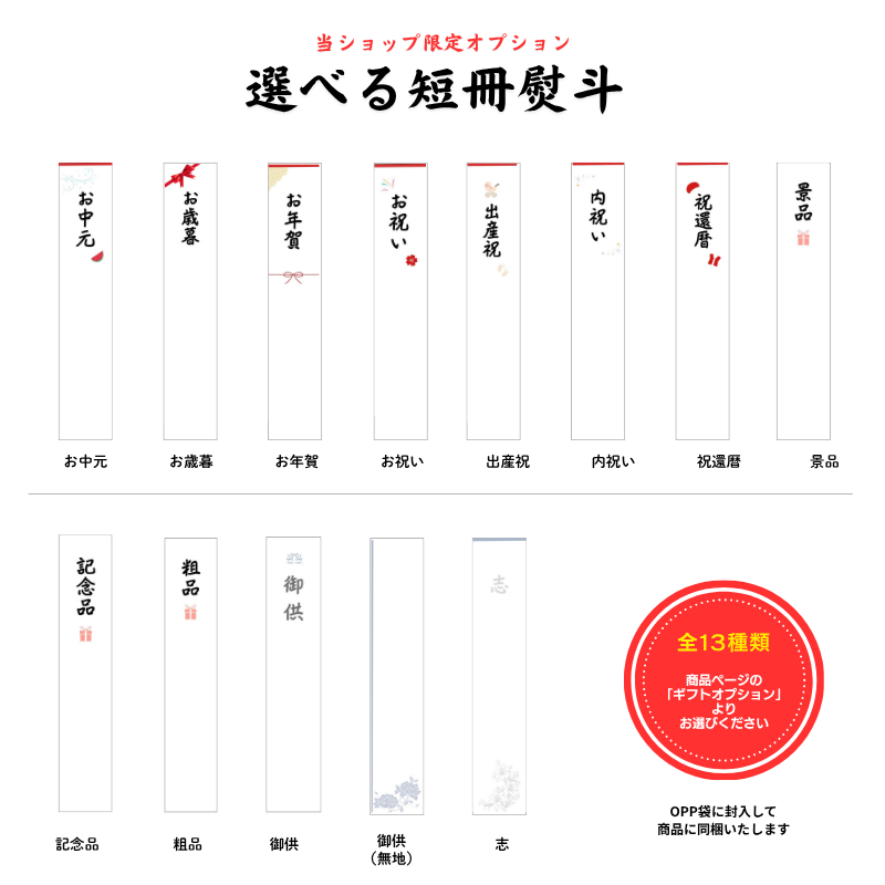 当ショップ限定オプション 選べる短冊熨斗 全13種類