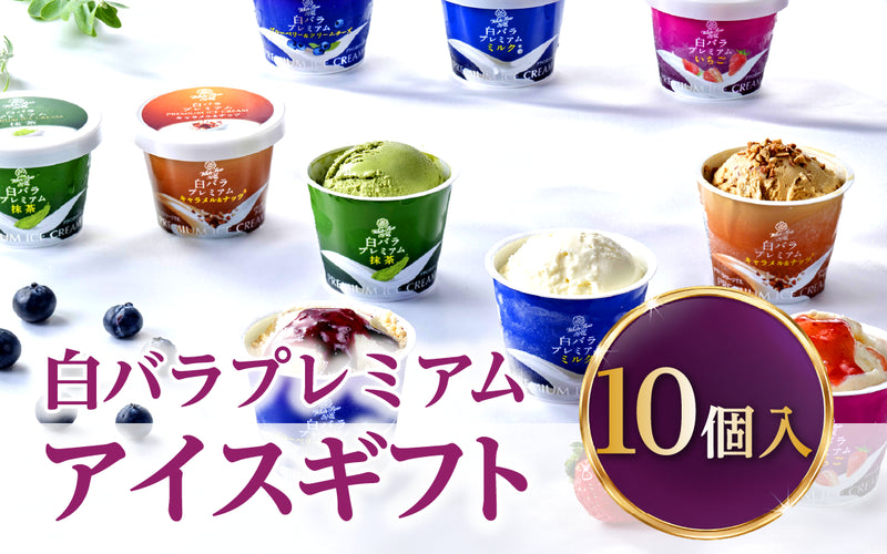 白バラプレミアムアイスギフト10個