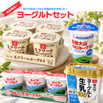 ヨーグルトセット