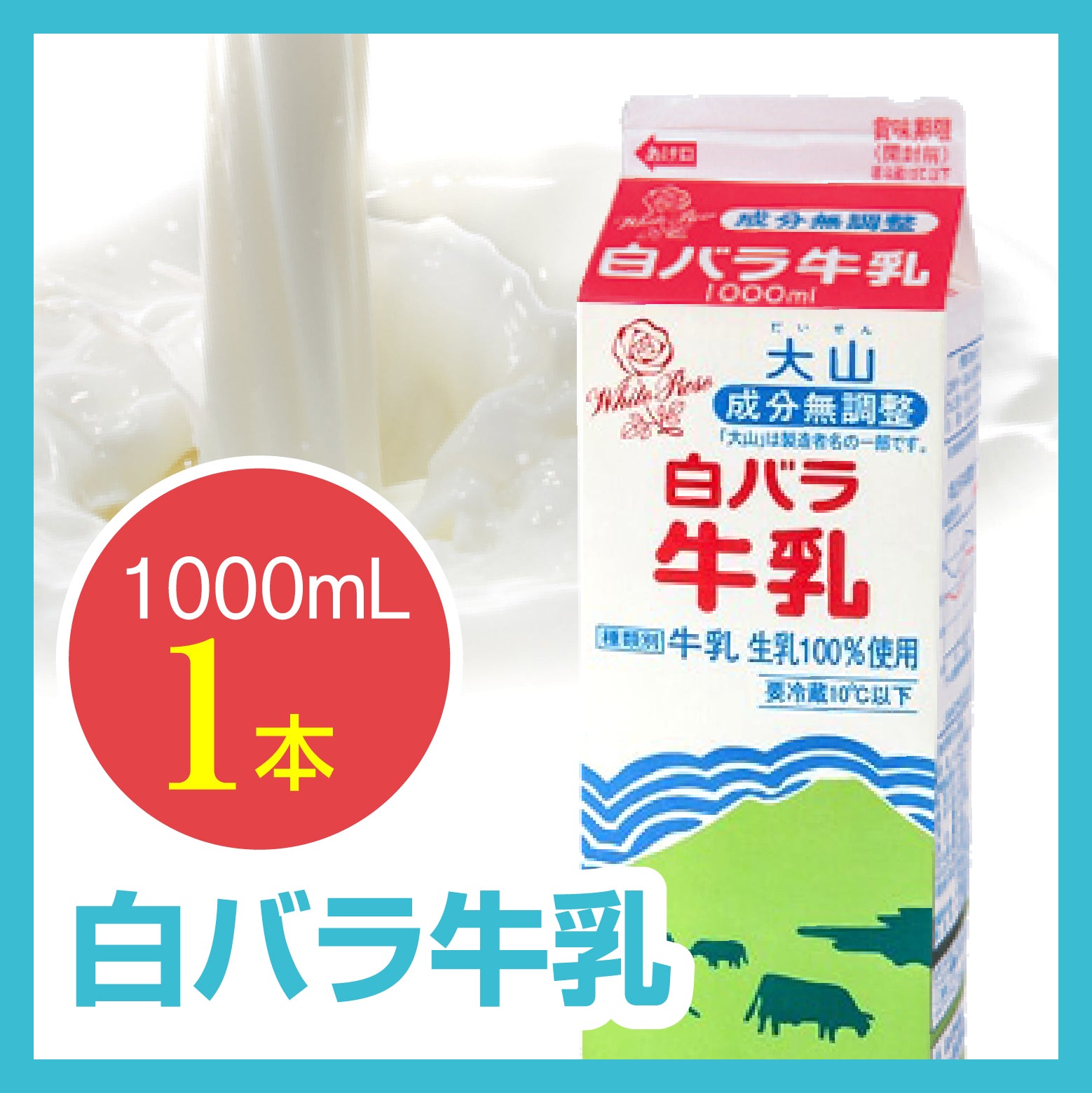 バラエティセット | 白バラ牛乳｜鳥取大山の朝しぼり生乳100%｜全国