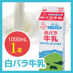 バラエティセット｜白バラ牛乳・白バラコーヒー・白バラフルーツの1000ml詰め合わせ（ネット限定）
