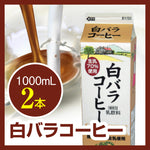 バラエティセット｜白バラ牛乳・白バラコーヒー・白バラフルーツの1000ml詰め合わせ（ネット限定）