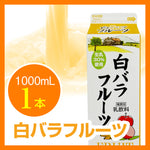 バラエティセット｜白バラ牛乳・白バラコーヒー・白バラフルーツの1000ml詰め合わせ（ネット限定）