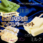 白バラ厳選素材 こだわり大山アイスバーセット｜大山こだわりミルク・味濃い抹茶・ラムレーズンの3種21本ギフト