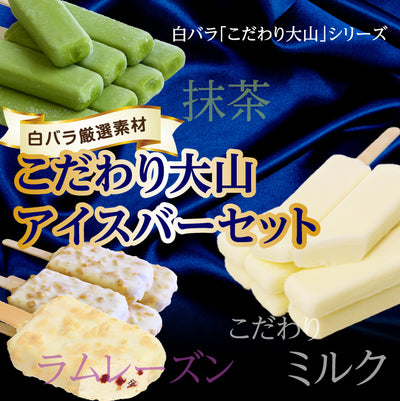 白バラ厳選素材 こだわり大山アイスバーセット｜大山こだわりミルク・味濃い抹茶・ラムレーズンの3種21本ギフト