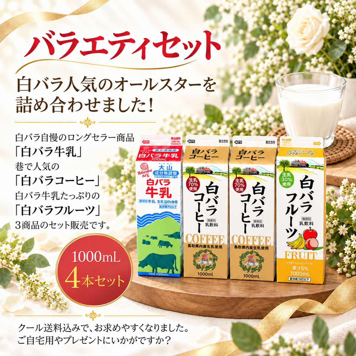 バラエティセット | 白バラ牛乳｜鳥取大山の朝しぼり生乳100%｜全国