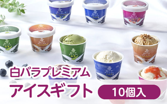 白バラプレミアムアイスギフト10個