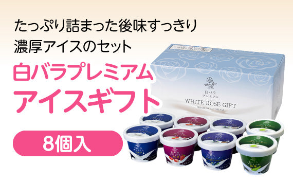 白バラプレミアムアイスギフト8個