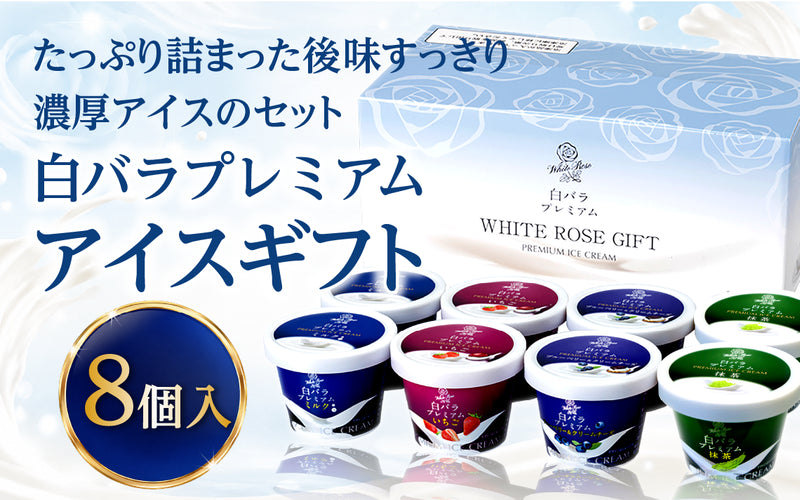 白バラプレミアムアイスギフト8個